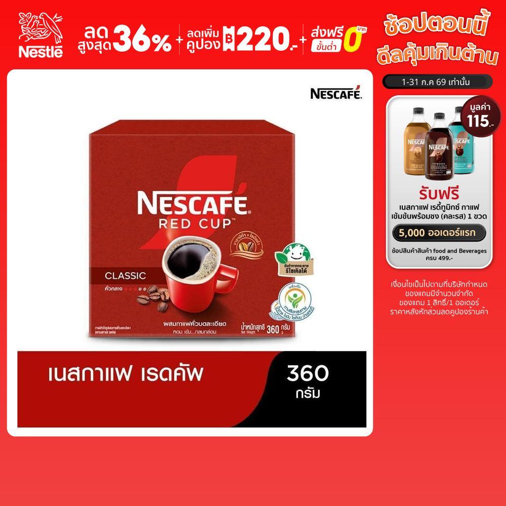 NESCAFÉ Red Cup Coffee Box เนสกาแฟ เรดคัพ กาแฟสำเร็จรูปผสมกาแฟคั่วบดละเอียด แบบกล่อง ขนาด 360 กรัม NESCAFE
