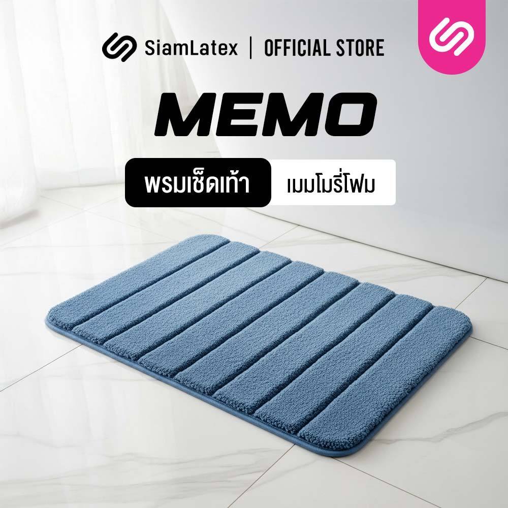 SiamLatex พรมเช็ดเท้า รุ่น Memo Mat ผลิตจาก เมโมรี่โฟม สัมผัส นิ่ม เบาสบาย แห้งไว ดูแลรักษาง่าย