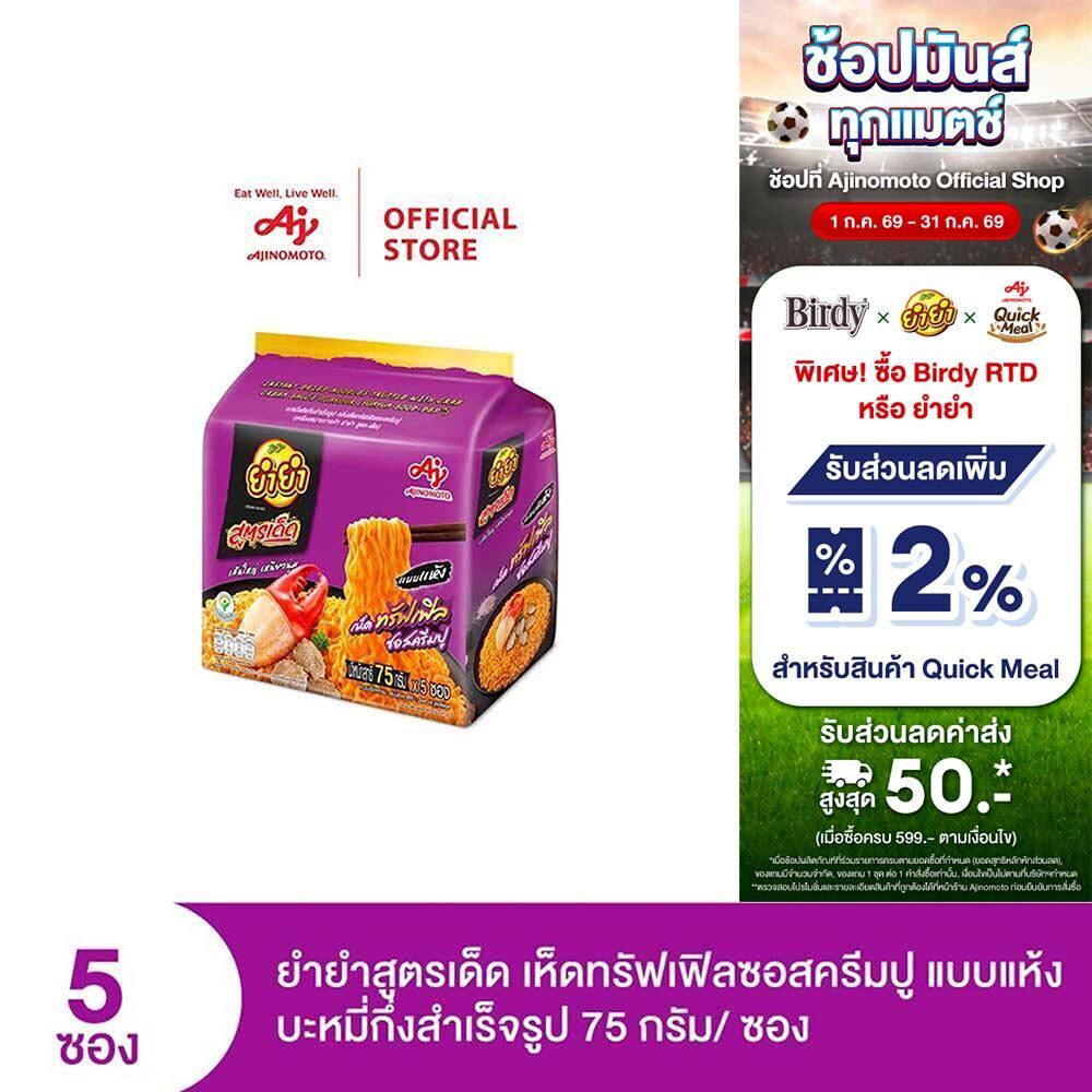 ยำยำสูตรเด็ด รสเห็ดทรัฟเฟิลซอสครีมปู 75g แพ็ก 5 ซอง