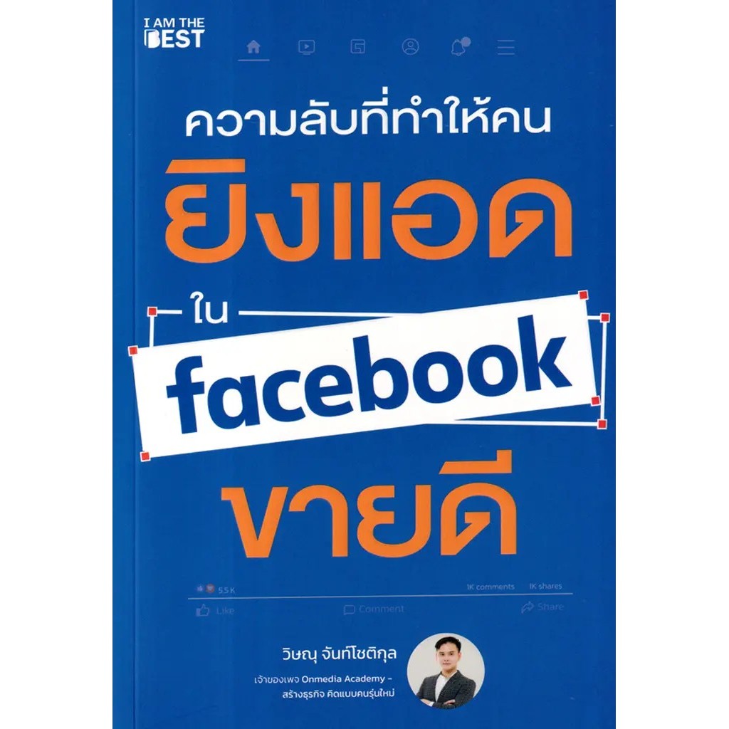 Se-ed (ซีเอ็ด) : หนังสือ ความลับที่ทำให้คนยิงแอดใน Facebook ขายดี