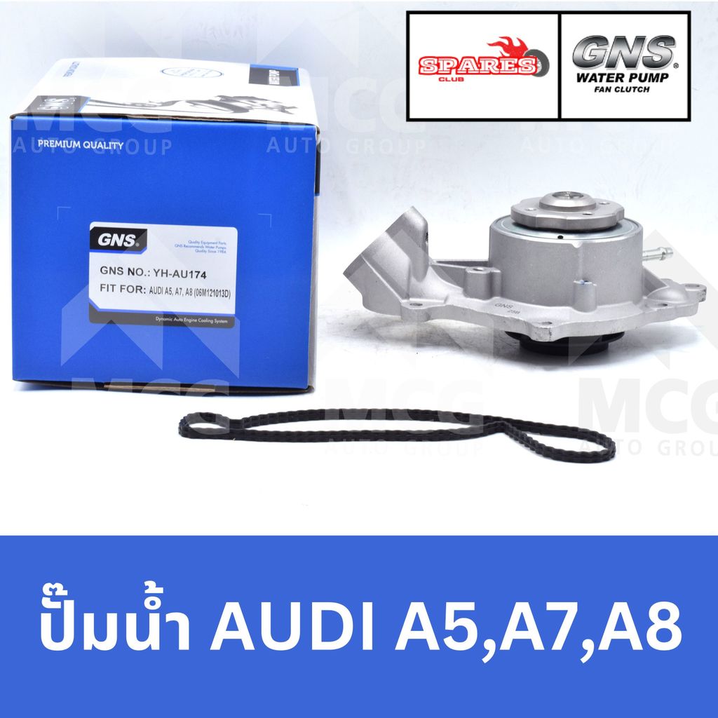 GNS ปั๊มน้ำAUDI A5,A7,A8 ปั้มน้ำaudi a7 ปั้มน้ำaudi a8 ปั๊มน้ำaudi a5 ปั็มน้ำaudi a5 ปั้มน้ำaudi a5 