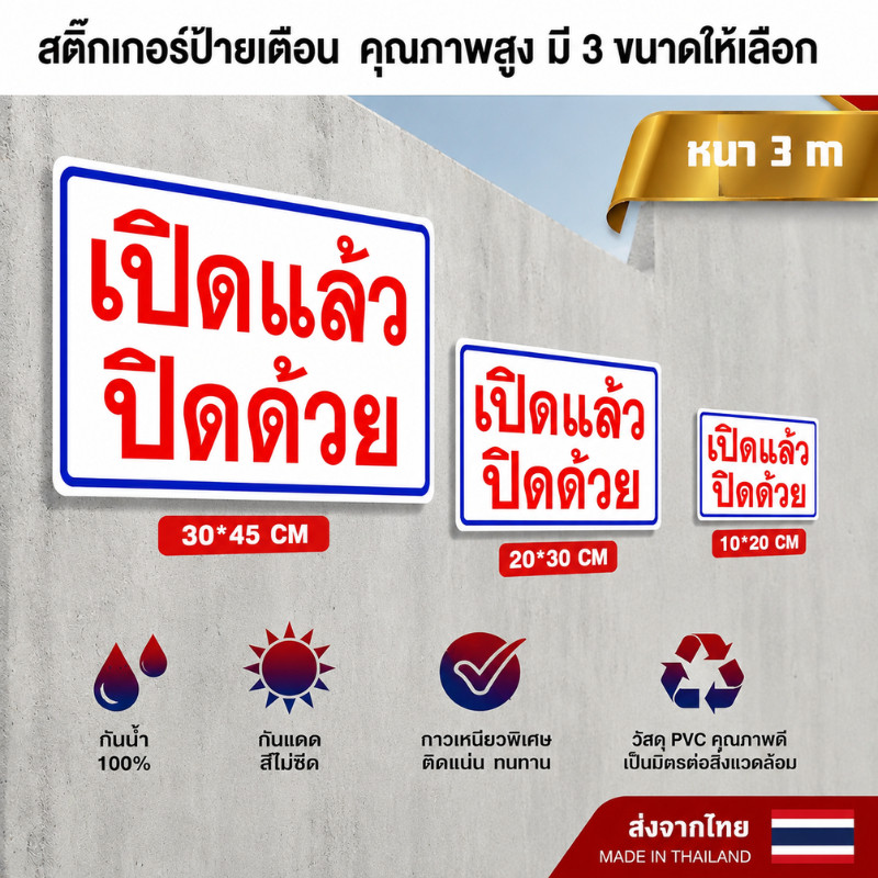 TT HOME01 สติกเกอร์เปิดเเล้วปิดด้วย สติกเกอร์ PVC เกรดพรีเมี่ยม กันน้ำ ทนแดด ทนฝน ใช้งานได้ยาวนาน