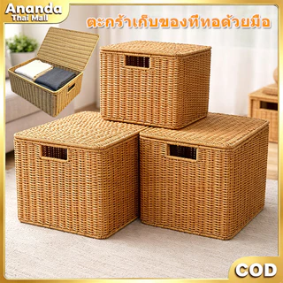 ตะกร้าหวายสานถักมือ ทรงสี่เหลี่ยม มีหูจับฝาปิด 3 ขนาด ระบายอากาศดี เก็บเสื้อผ้าเครื่องใช้