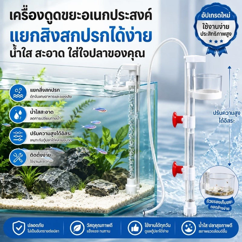 ตัวกรองบ่อปลา อุปกรณ์ดักมูลปลาแบบยกด้วยอากาศรุ่นใหม่ เครื่องดูดตะกอนตู้ปลา ช่วยทำความสะอาดตู้ปลาได้สะดวก