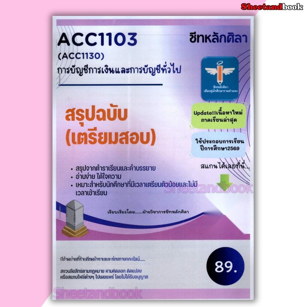 ชีทราม สรุป ACC1103 (ACC1130) การบัญชีการเงินและการบัญชีทั่วไป Sheetandbook LSR0047