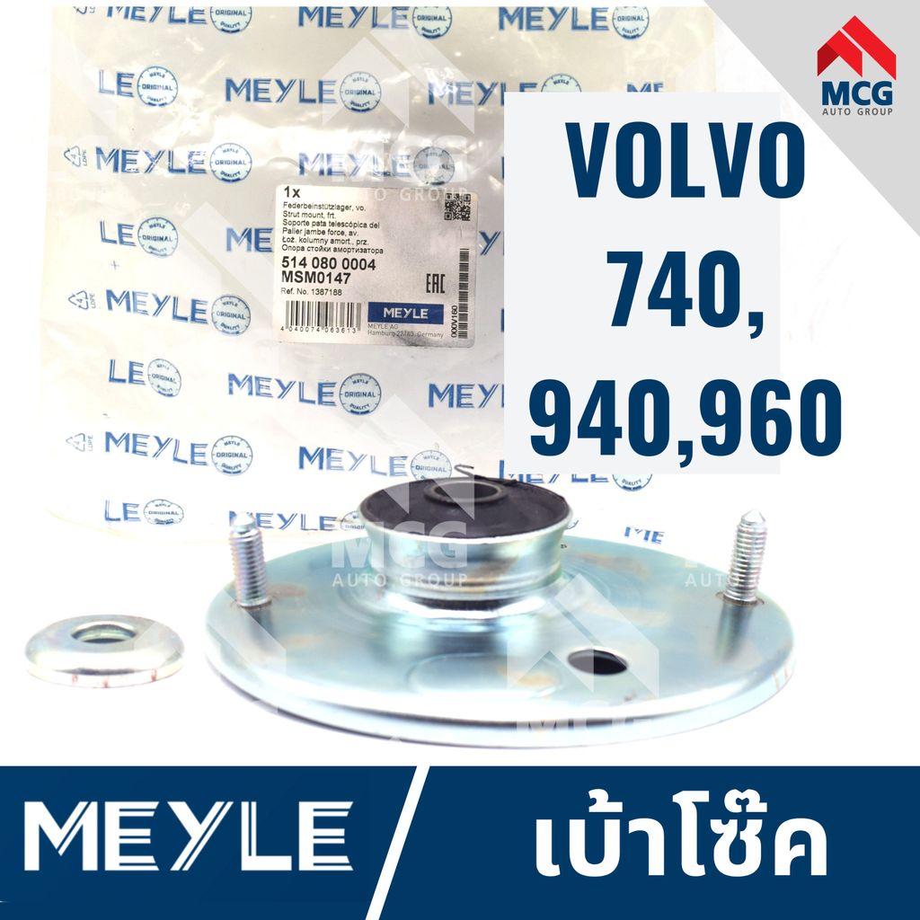 MEYLE เบ้าโช้ค VOLVO 740,940,960 ยางเบ้าโช้คvolvo940 เบ้าโช้คvolvo960 เบ้าโซ๊คvolvo960 เบ้าโซ๊คvolvo