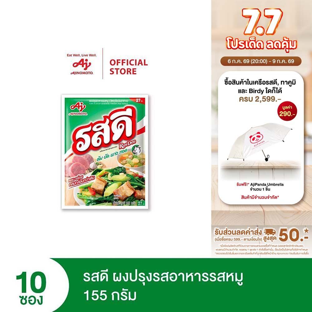 รสดี ผงปรุงรสอาหารรสหมู 155 กรัม รสดีหมูแพ็ก 10 ซอง