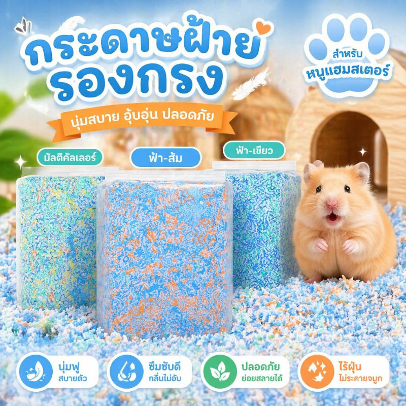 กระดาษรองกรง หนูแฮมสเตอร์ รองกรงสัตว์เลี้ยง ซับน้ำ ดับกลิ่น ไร้ฝุ่น เยื่อไม้ธรรมชาติ นุ่มฟู