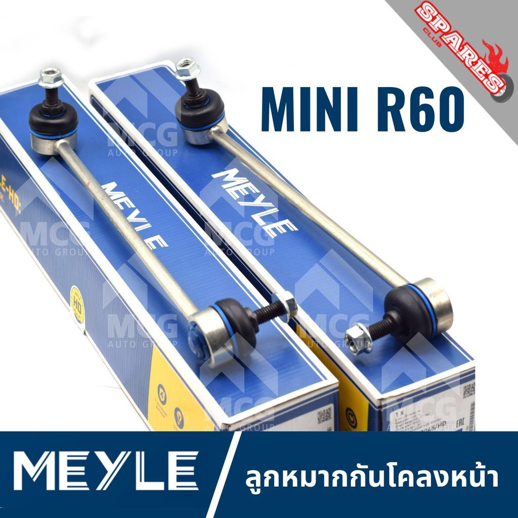 MEYLE ลูกหมากกันโคลงหน้า MINI R60 (คู่) ลุกหมากกันโคลงmini r60 ลูกหมากกันโครงหน้าr60 ลูกหมากกันโคลงห