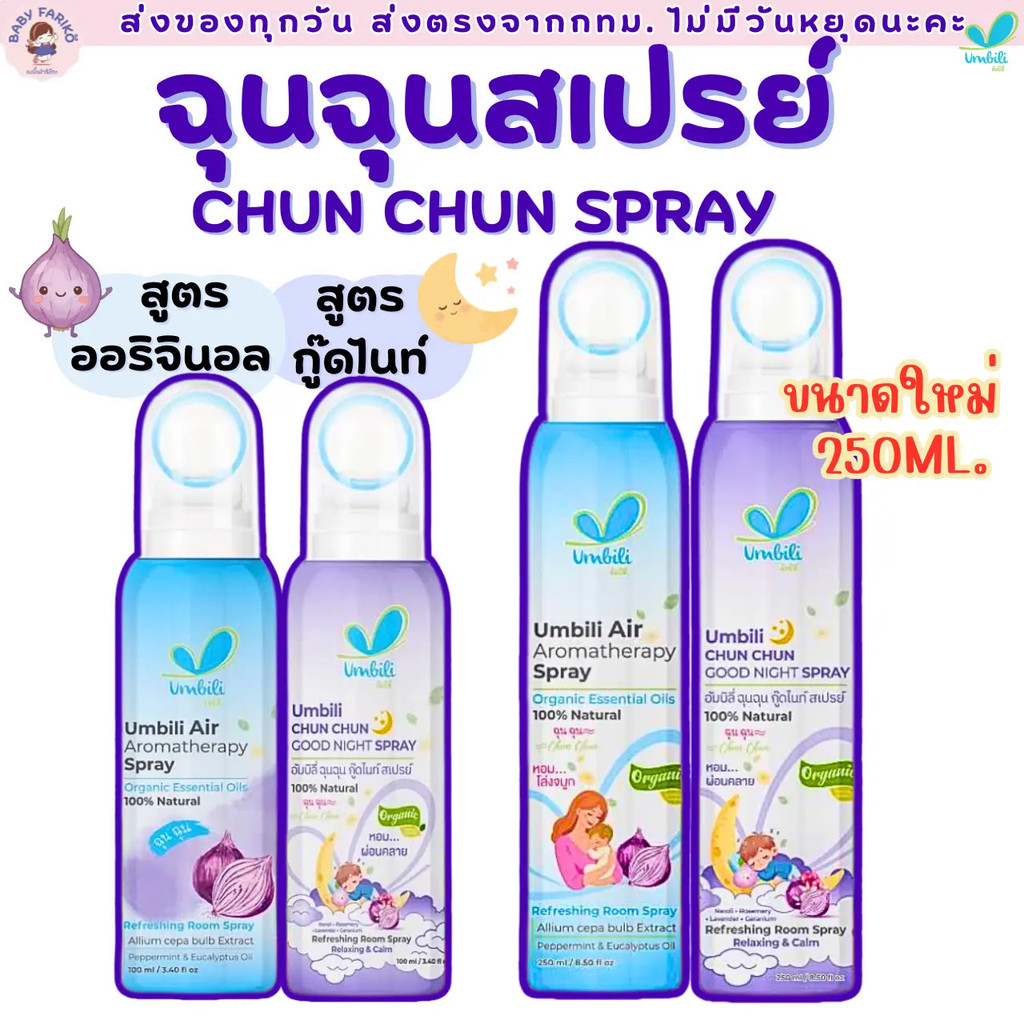 ฉุนฉุน สเปรย์ปรับอากาศ กลิ่นหอม สดชื่น Umbili Chun Chun Air Aromatherapy Spray ดับกลิ่น