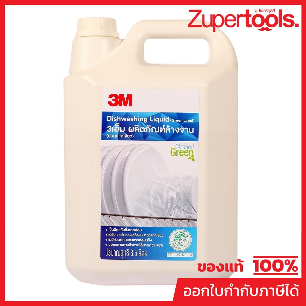 3M น้ำยาล้างจาน ขนาด 3.5 ลิตร รุ่นฉลากเขียว ใช้ทำความสะอาดภาชนะ ปลอดภัยต่อผู้ใช้งาน เป็นมิตรต่อสิ่งแวดล้อม (3 เอ็ม)