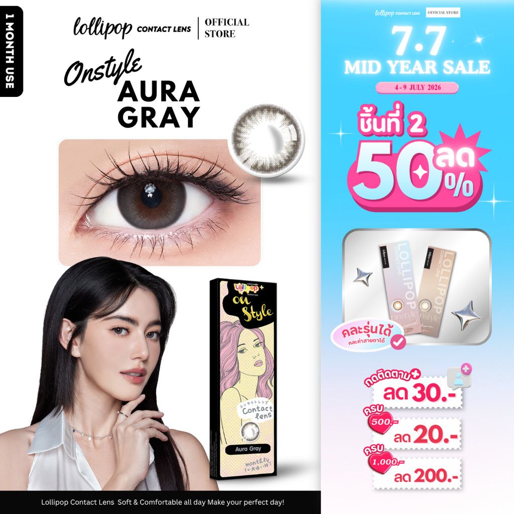 [7.7 ชิ้นที่2 ลด50%!] Lollipop Onstyle Contact Lens Aura Gray 0.00ถึง-1000 คอนแทคเลนส์