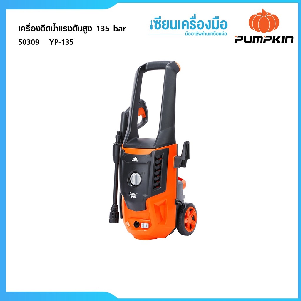PUMPKIN เครื่องฉีดน้ำแรงดันสูง YACHT PLUS 135 bar / 50309 เครื่องฉีดน้ำ ล้างรถ ล้างพื้น