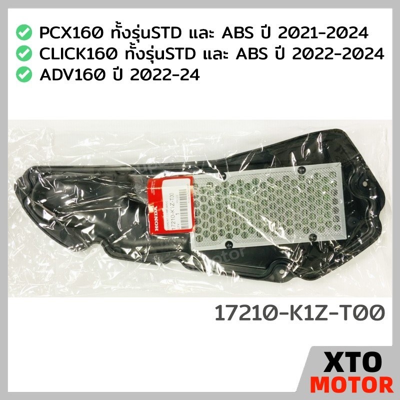 ไส้กรองอากาศ PCX160-2021-2026，PCX EHEV2021，CLICK160-2022-2024,ADV2022-2024, รหัส17210-K1Z-T00  อะไหล