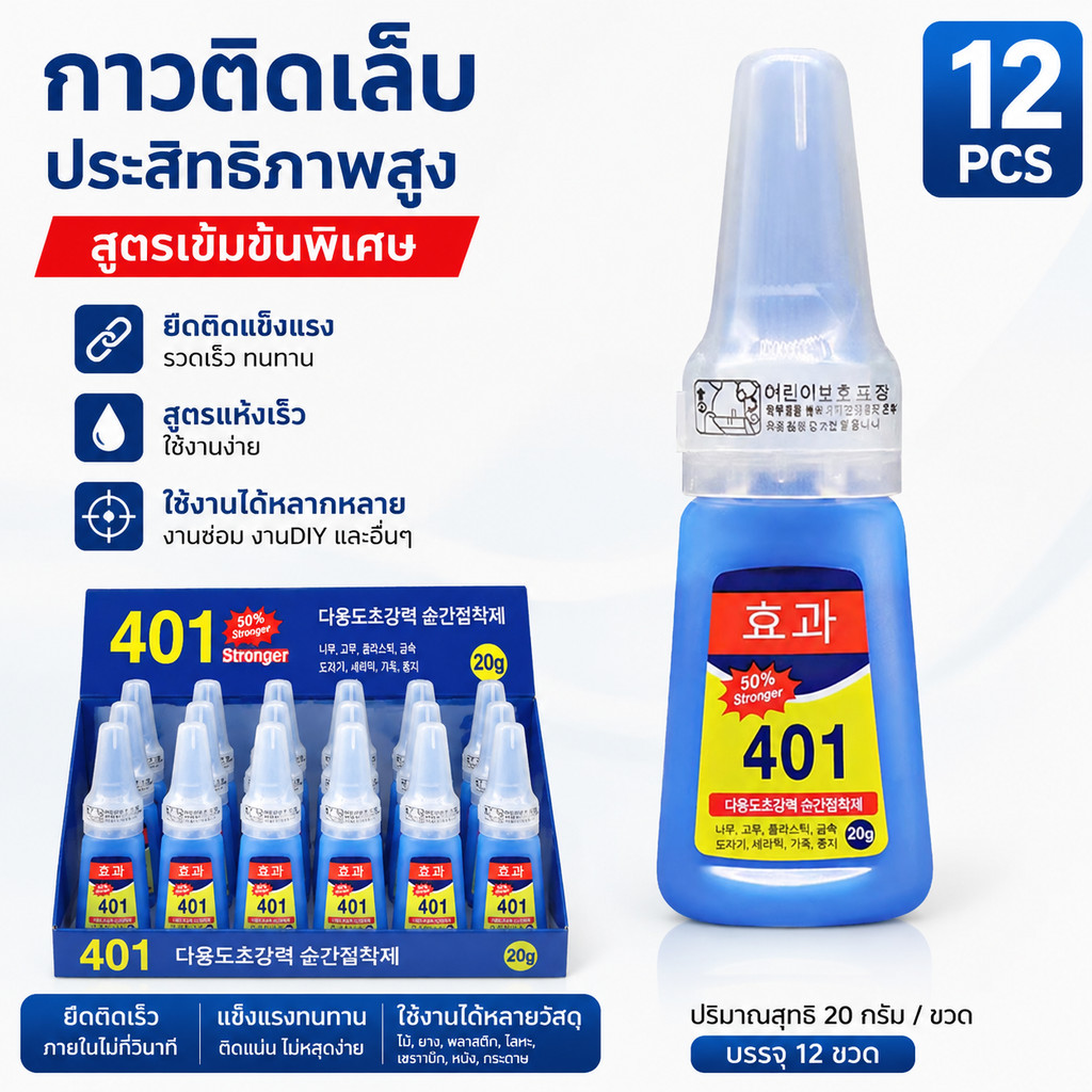 แพ็ค 12 ชิ้น✨ กาวติดเล็บปลอม 401 เนื้อเจลน้ํา (ไม่ต้องอบ) อุปกรณ์ทําเล็บ