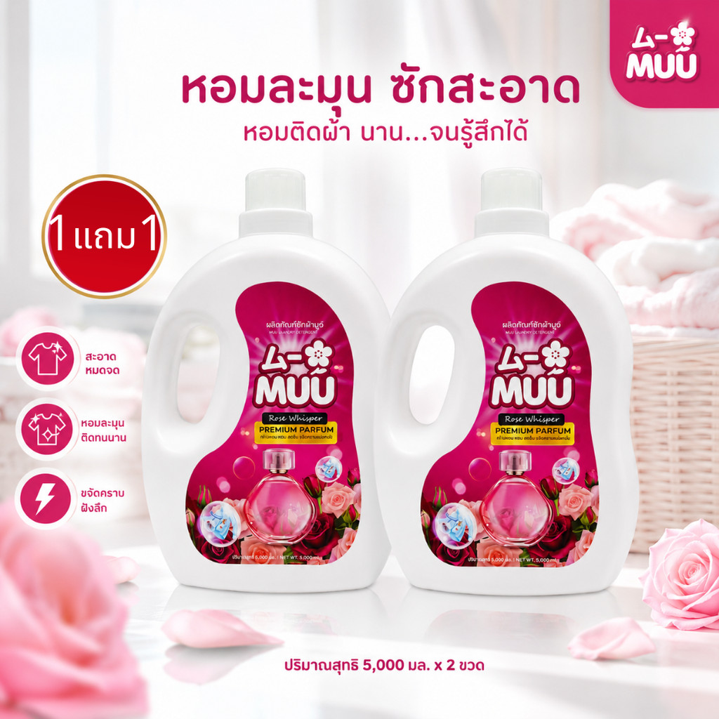 1 แถม 1 น้ำยาซักผ้าสูตรเข้มข้น 5000ml กลิ่น Rose Whisper หอมติดผ้านาน ขจัดคราบ ซักมือ/ซักเครื่อง