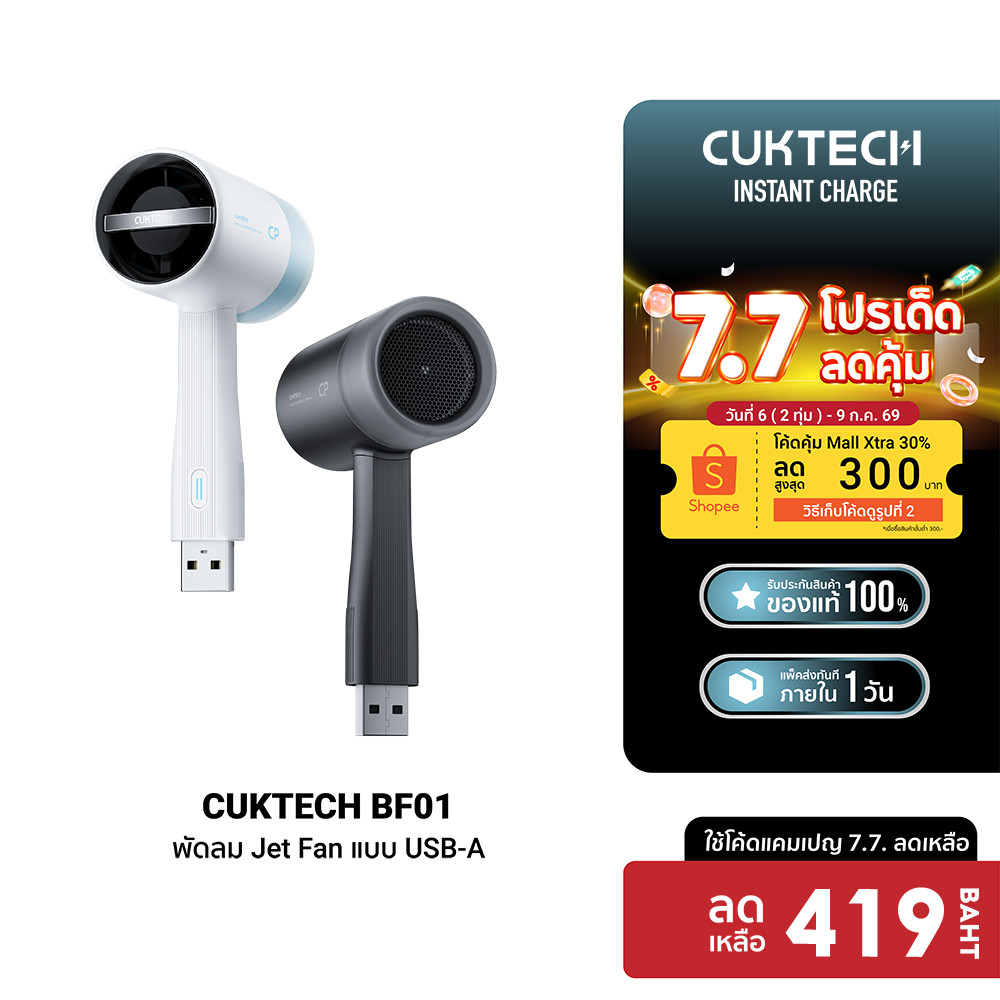 [ลดเหลือ 419] CUKTECH BF01 พัดลม Jet Fan แบบ USB-A ลมแรง 10.5 m/s สำหรับใช้งานกับแบตสำรอง/หัวชาร์จ น้ำหนักเบา -1Y