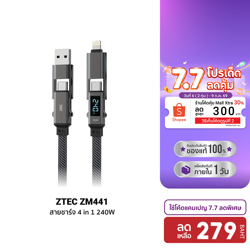 [ลดเหลือ 279] ZTEC ZM441 สายชาร์จ 4 in 1 รองรับชาร์จเร็ว 5A 240W สายถัก หัวพอร์ตอลูมิเนียม PD3.1 ความยาว 1.5 เมตร -2Y