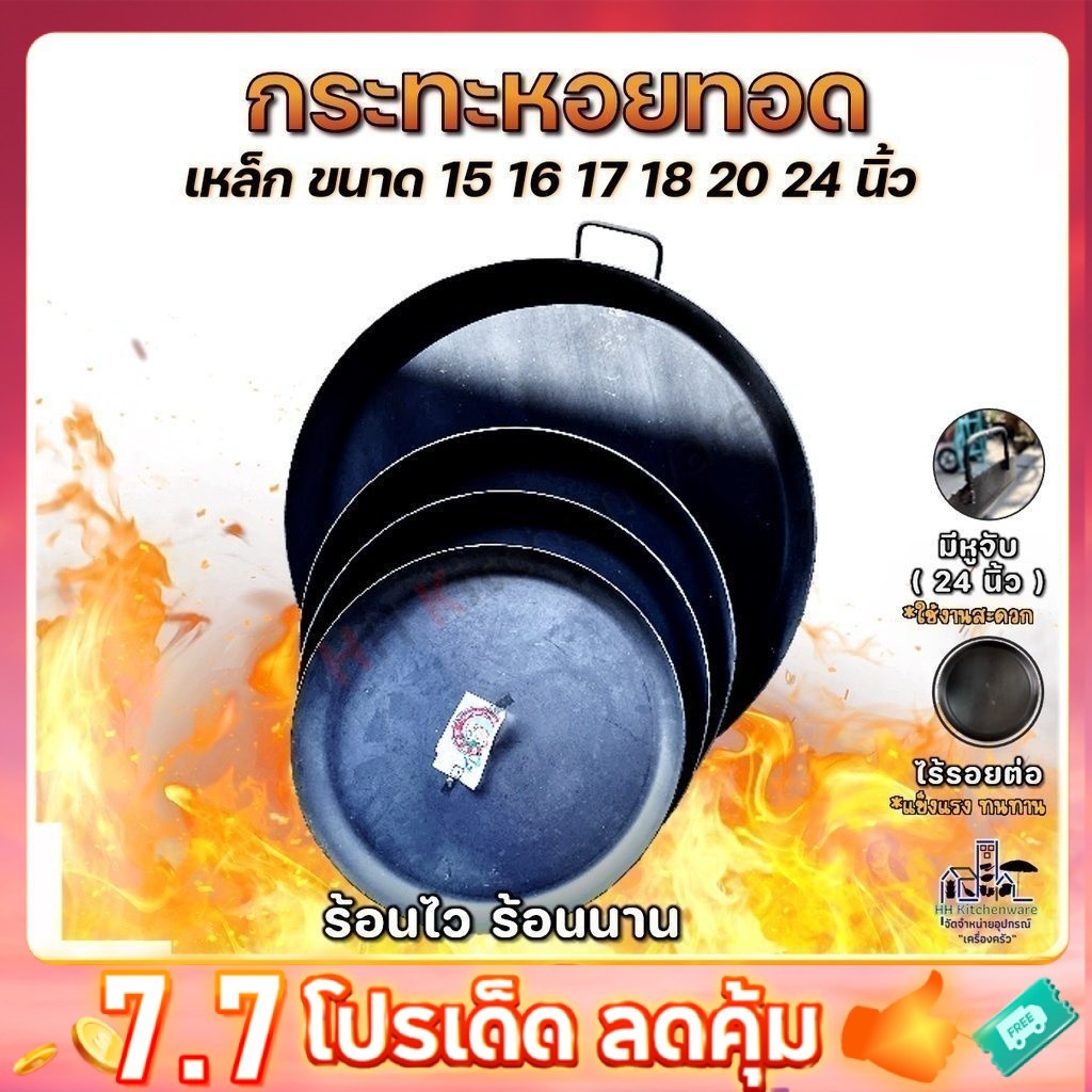 กระทะหอยทอด เหล็กดำอย่างหนา ตราช้าง มี 14 16 17 18 20 24 นิ้ว พร้อมส่งทุกชิ้น
