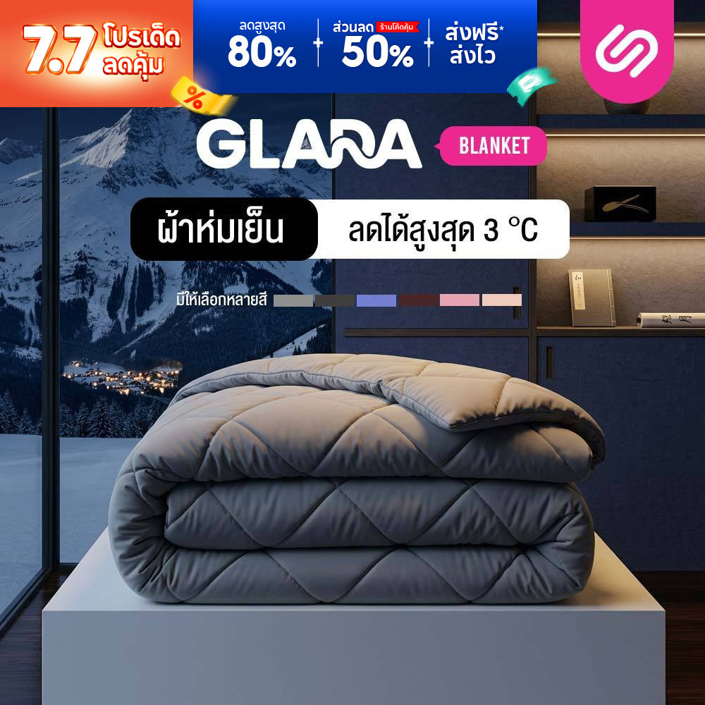 Siamlatex ผ้าห่มเย็น ผืนใหญ่ รุ่น Atlas ผ้าห่มขนาดใหญ่ พิเศษ 8 ฟุต ระบายอากาศและเก็บความอบอุ่นได้ดี