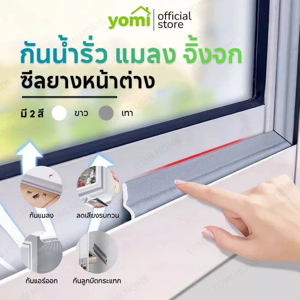YOMI กันฝุ่นpm2.5 กันแมลง ซีลขอบยางประตูหน้าต่าง กันลม กันฝุ่น กันเสียง สำหรับฉนวนหน้าต่างและประตู