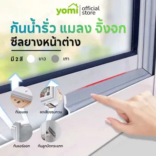 YOMI กันฝุ่นpm2.5 กันแมลง ซีลขอบยางประตูหน้าต่าง กันลม กันฝุ่น กันเสียง สำหรับฉนวนหน้าต่างและประตู
