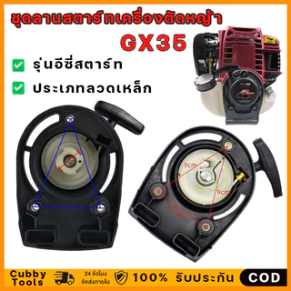 ชุดสตาร์ท GX35 เครื่องตัดหญ้า ชุดสตาร์ทGX35 ลานดึง ลานดึงสตาร์ท GX35ชุดสตาร์ท แบบเขี้ยวลวด ดึงหนัก เครื่องตัดหญ้า