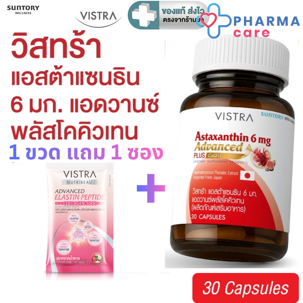 แถม elastin 1 ซอง [NEW] VISTRA ASTAXANTHIN 6 MG ADVANCE PLUS   แอสตาแซนธิน 6 มก. พลัส วิตามินอี +Q10