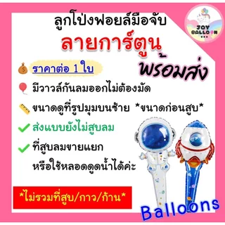 ลูกโป่งการ์ตูนมือจับ ลูกโป่งมือจับ (ส่งเร็วจากกรุงเทพ) โดเรมอน โดเรมี่ แมว น้องหมา ลูกโป่งวันเกิด ลูกโป่งวันเด็ก ลูกโ...