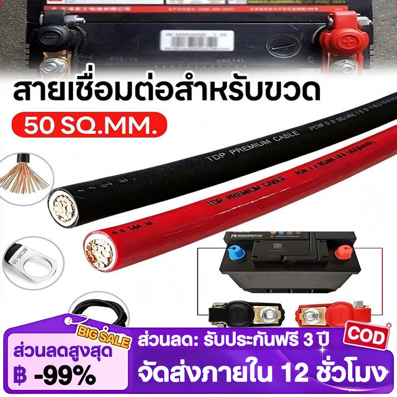 สายไฟแบตเตอรี่ 50 sq.mm. รุ่นทองแดงเต็ม ทองแดงแท้ 100% รับกระแสต่อเนื่อง ได้สูง (ความยาว 1 เมตร ขึ้น