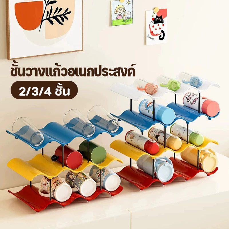 ชั้นวางแก้วอเนกประสงค์ 2/3/4 ชั้น ที่วางขวดน้ำ ที่วางขวดไวน์ แข็งแรงเสริมแรงหนาพิเศษ วางซ้อนกันได้ โทนสีโดปามีน