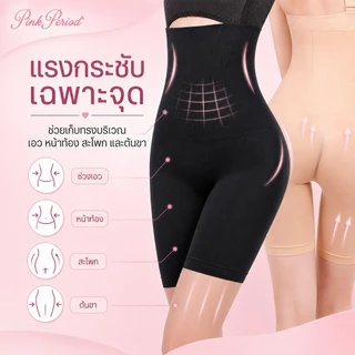 Pink Period Seamless เอวสูง กางเกงเก็บพุง กระชับก้น เรียบเนียน ไร้ขอบ ขอบไม่ม้วน กางเกงควบคุมก้น