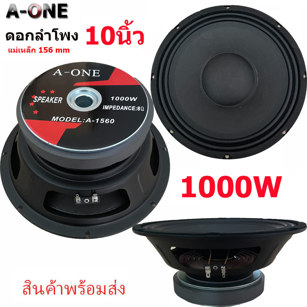 a-one ดอกลำโพงกลางแจ้งซับเบส10นิ้ว เสียงดีเบสแน่น 1000วัตต์ รุ่น1560  ดอกซับ 10 นิ้ว แม่เหล็ก 156mm