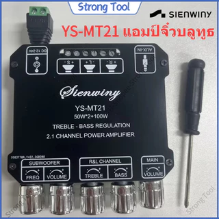 [พร้อมส่ง] SIENWINY YS-MT21 แอมป์จิ๋วบลูทูธ 2.1CH 50W*2+100W บอร์ดขยายเสียงสเตอริโอ ซับวูฟเฟอร์ ปรับทุ้ม-แหลมได้ เบสแน่น