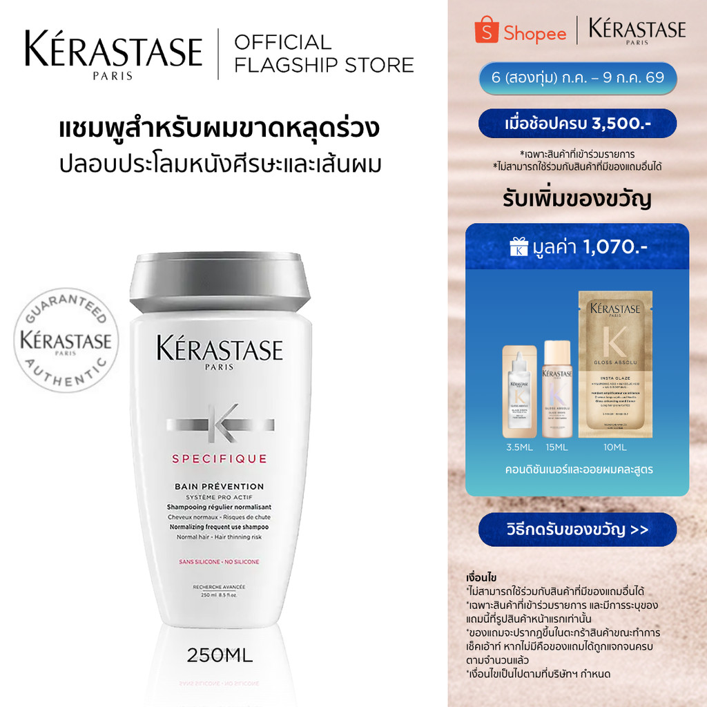 KERASTASE SPECIFIQUE แชมพูสำหรับปัญหาผมขาดหลุดร่วงมาก 250มล (ยาสระผม,เคเรสตาส, ผมร่วง,ผมร่วงมาก,เคราสตาส)