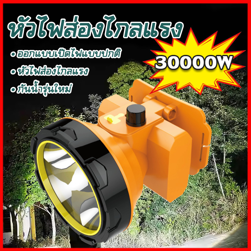 ไฟฉายคาดหัว กำลังสูง หรี่แสงไฟได้ LED ส่องสว่างทางไกล 30000W กันน้ำ แคมป์ตกปลา แสงสีขาว แสงสีเหลือง