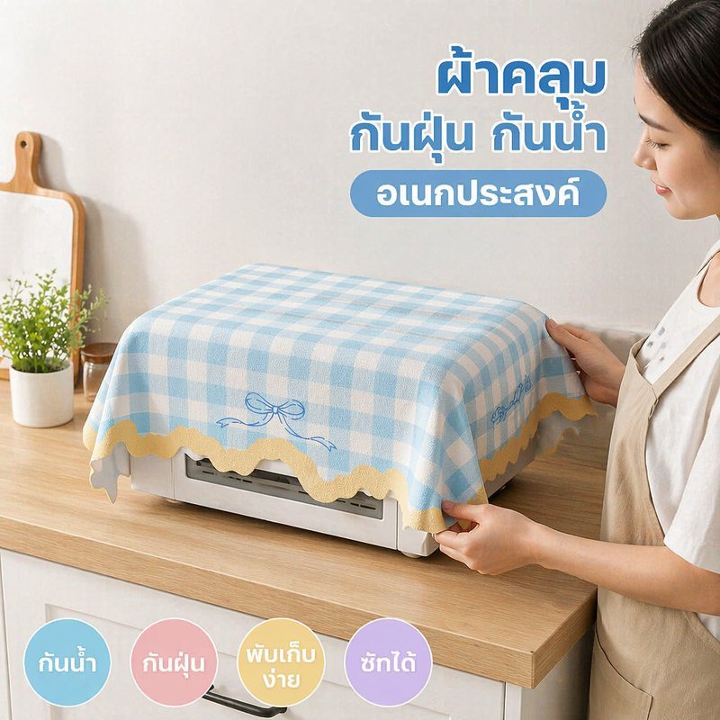 ผ้าคลุมไมโครเวฟ ผ้าคลุมตู้เย็น ผ้าคลุมอเนกประสงค์ กันฝุ่น กันน้ำ ผ้านุ่ม ระบายอากาศ  ใช้ได้ก้กเครื่องซักผ้าและตู้เย็น