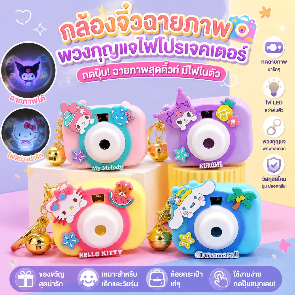 พวงกุญแจกล้องถ่ายรูปแบบโปรเจคเตอร์ การ์ตูนน่ารัก ฉายภาพได้ ห้อยกระเป๋า/กุญแจ ลูกของเล่นน่ารัก
