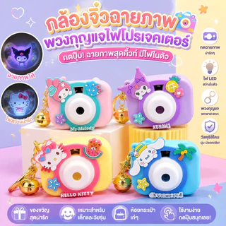 พวงกุญแจกล้องถ่ายรูปแบบโปรเจคเตอร์ การ์ตูนน่ารัก ฉายภาพได้ ห้อยกระเป๋า/กุญแจ ลูกของเล่นน่ารัก