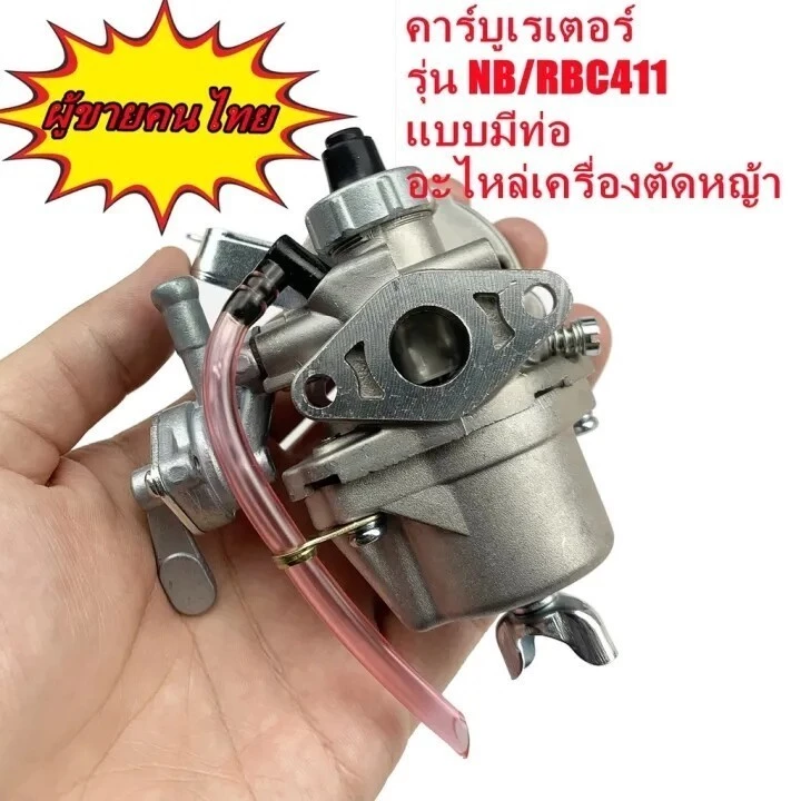 คาบู คาบูเรเตอร์เครื่องตัดหญ้า รุ่น411 RBC411 NB411 (แบบมีสายน้ำมัน) ใส่ได้ทั้ง2รุ่นและรุ่นก็อป ทุกยี่ห้อ
