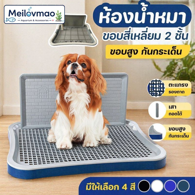 Meilovmao ห้องน้ำหมา 2 ชั้น ถาดฉี่สุนัข ขอบสูงกันกระเด็น ตะแกรงรอง เสาถอดได้ พลาสติก
