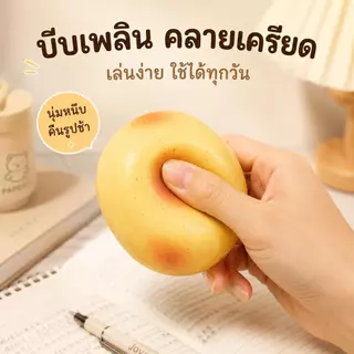 [ส่งจากไทย] 2026 Potato Squish เนื้อหนึบมากบีบบริหารมือคลายเครียดได้ 6cm