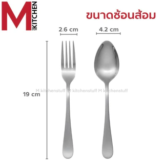 M KITCHEN ช้อนส้อม ช้อน สแตนเลส หนา 1.8 มิล ไซส์ใหญ่ 1/6 คู่ ขนาดมาตรฐาน 19 ซม มี2แบบให้เลือก