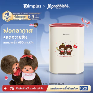Simplus x Monchhichi LiteDry C4 เครื่องลดความชื้น 2in1 ฟอกอากาศ HEPA H11 เงียบ ประหยัดไฟ ห้องนอน CUSH009MC