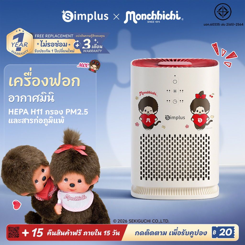 Simplus x Monchhichi เครื่องฟอกอากาศ HEPA H11 กำจัดฝุ่น PM2.5 และสารก่อภูมิแพ้ เงียบ ตั้งเวลา 8 ชม. KQJH008MC
