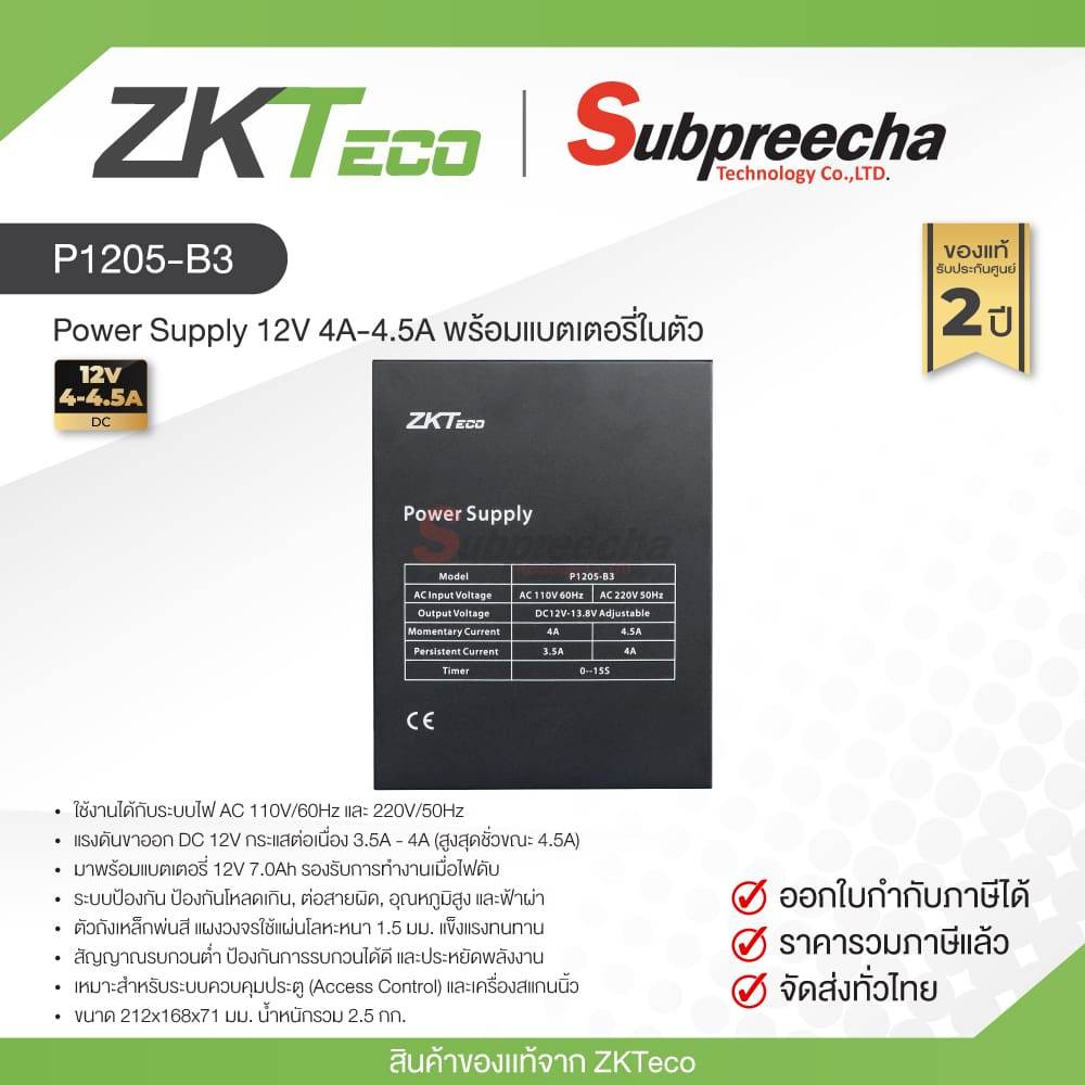 P1205-B3 / ZKTeco Power Supply 12V 4A-4.5A พร้อมแบตเตอรี่ในตัว