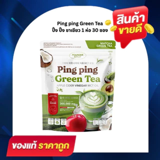 ปิ๊งปิ๊งชาเขียว กลูต้าปิ๊งปิ๊ง Ping Ping Green Tea foundercolly ชาเขียวปิ๊ง 1 ห่อ มี 30 ซอง