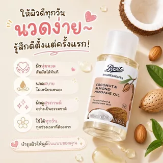 Boots Ingredients Coconut & Almond Massage Oil 100Ml บู๊ทส์ อินกรีเดียนส์ โคโคนัท แอนด์ อัลมอนด์ มาสสาจ ออยล์ 100 มล.