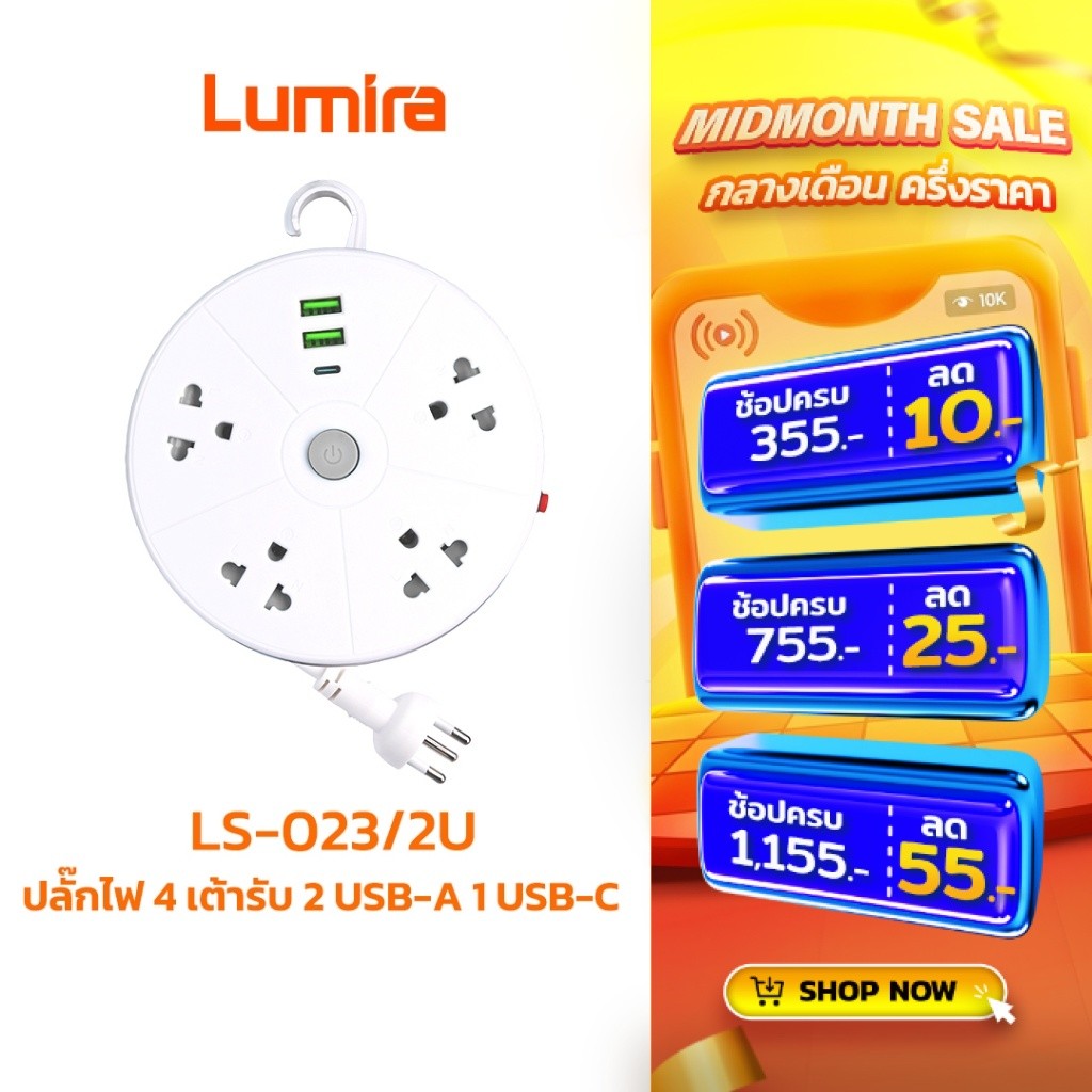 Lumira ปลั๊กไฟม้วน LS-023/2U สายยาว 3 เมตร 2 USB 1 USB-C เบรคเกอร์นิรภัย มอก.