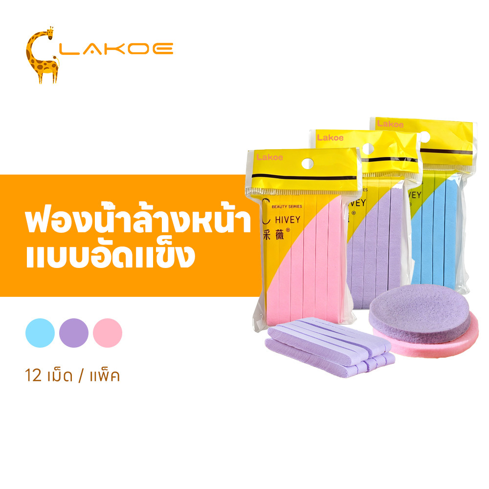 LAKOEMALL ฟองน้ำล้างหน้าอัดแน่น ฟองน้ำสปา ขัดผิว ฟองน้ำทำความสะอาดหนา แบบพกพา ฟองน้ำอัดแท่ง